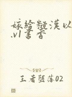 嫁给糙汉以后1.v1书香封面