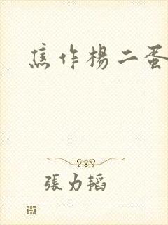 焦作杨二蛋