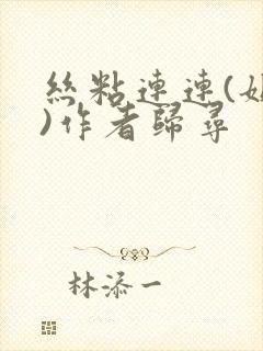 丝粘连连(姐弟)作者归寻