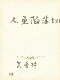 人鱼陷落txt