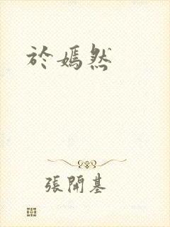 于嫣然