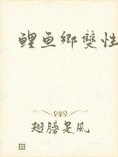 鲤鱼乡双性