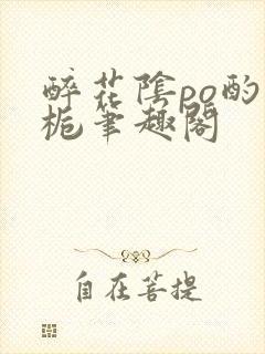 醉花阴po酌青栀笔趣阁封面