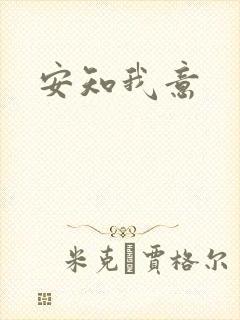 安知我意