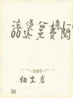 滚烫公媳1-100集免费阅读