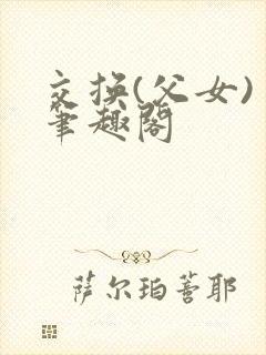 交换(父女) 笔趣阁