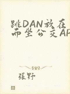 跳DAN放在里面坐公交APP封面