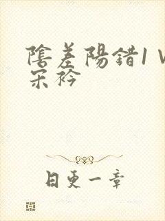 阴差阳错1∨1宋衿封面