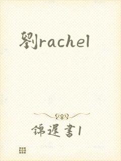 刘rachel封面