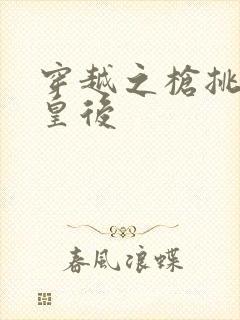 穿越之枪挑长孙皇后