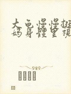 大龟慢慢挺进妈妈身体里视频