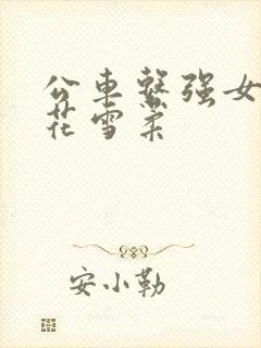 公车系强女奷校花雪柔
