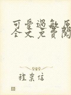 可爱过敏原小说全文免费阅读封面