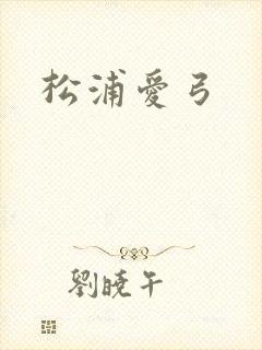 松浦爱弓