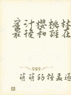 蜜汁樱桃林妙妙最后和谁在一起了