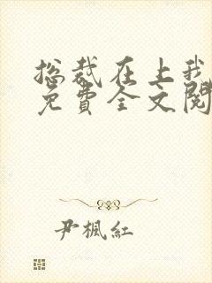 总裁在上我在下免费全文阅读