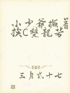 小少爷撅着屁股挨C双龙若