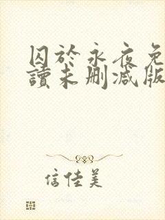 囚于永夜免费阅读未删减版