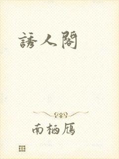 诱人阁