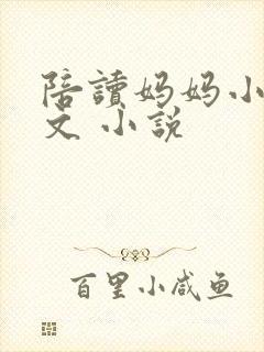 陪读妈妈小说全文 小说