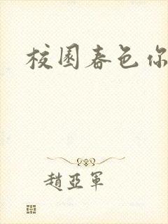 校园春色你我色