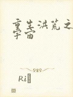 重生洪荒之鸿蒙宇宙