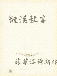 糙汉租客