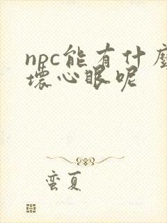 npc能有什么坏心眼呢封面