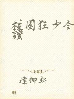 校园狂少全文阅读