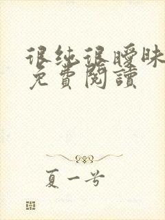 很纯很暧昧小说免费阅读