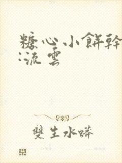 糖心小饼干作者:流云封面