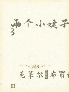 两个小婕子交换3