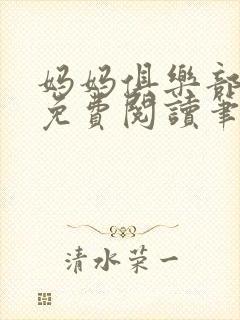 妈妈俱乐部小说免费阅读笔趣阁