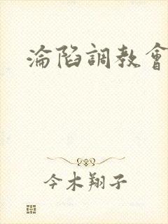 沦陷调教会所