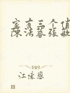 家有三个俏媳妇陈法蓉张敏
