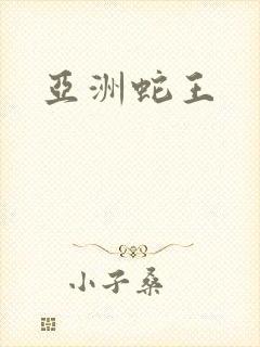 亚洲蛇王