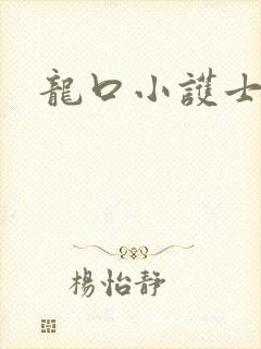 龙口小护士