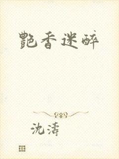 艳香迷醉封面