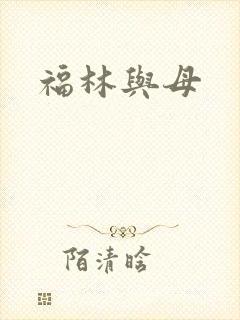 福林与母