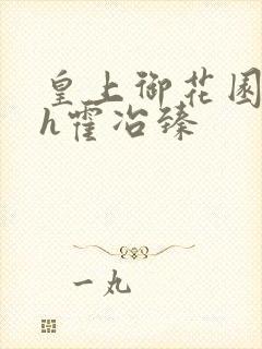 皇上御花园hlh霍冶臻