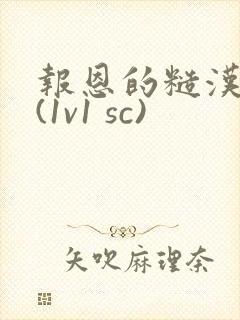 报恩的糙汉好猛(1v1 sc)封面