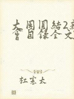 大团圆结2亲情会目录全文阅读视频封面