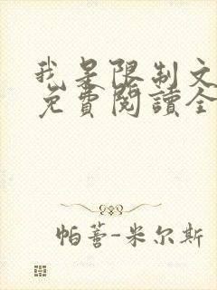 我是限制文女配免费阅读全文笔趣阁