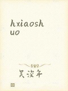 hxiaoshuo