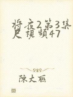 将夜2第3集大尺视频47