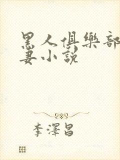 黑人俱乐部仑娇妻小说