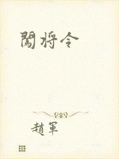 闯将令