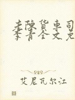 老陈货车司机和李青全文免费阅读