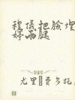 程仪把脸埋进秀婷两腿