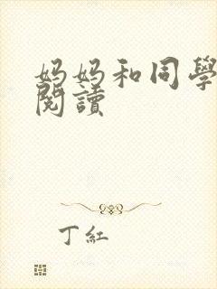 妈妈和同学全文阅读
